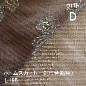 &nbsp; ■■　クロト　■■ ボトムスカート23（脚用）　L195cm　： 　　　S　/　SD　/　D　/　WD　/　Q　/　K　 ボトムスカート23（脚用）　L203cm　： 　　　S　/　SD　/　D　/　WD　/　Q　/　K　 ボトムスカート23（脚用）　L208cm　： 　　　S　/　SD　/　D　/　WD　/　Q　/　K　 ボトムスカート21（台輪用）　L195cm　： 　　　S　/　SD　/　D　/　WD　/　Q　/　K　 スプレッド（ノーマルタイプ）　： 　　　S　/　SD　/　D　/　WD　/　Q　/　K　 スプレッド（ロングタイプ）　： 　　　S　/　SD　/　D　/　WD　/　Q　/　K　 ※受注生産のため、納期は3〜4週間かかります。 　シーリーベッドウェア　クロト ボトムスカート21（台輪用） ダブルサイズ　（L195） 素材/サイズ ■材質：ポリエステル70％、レーヨン30％ ■ウォッシャブル加工 ※受注生産のため、納期は3〜4週間かかります。 シングル：W97×L195×H21cm セミダブル：W121×L195×H21cm ダブル：W141×L195×H21cm ワイドダブル：W153×L195×H21cm クィーン：W170×L195×H21cm キング：W194×L195×H21cm ※台輪ボトム用になります。 備考 ■　サイズ違い、色合いなどの理由でのキャンセルはできませんのでご注意ください。 ■　受注生産のため、納期は3〜4週間かかります。 送料等 ■　送料無料です。（北海道、沖縄、離島の場合追加料金がかかる場合がございますので、お問合せください） ■　お届けは玄関渡しになりますのでご注意ください。 ■　出荷までに7〜10日ほどかかります。また欠品している場合もございますのでお急ぎの方はお問合せください。 &nbsp;店長メモ： シーリーベッドのページにようこそ！シーリーベッドをご存知でしたか？シーリーベッドは約30年アメリカのベッドシェアー1位を獲得し続けていたベッドメーカーなんです。なんといってもすごいのは、あくなき探究心。常に研究開発に力を入れているので、特許がとても多く、常にベッドメーカーの最先端を走っています。世界では一番有名なシーリーベッドですが、日本での知名度はまだまだ。しかしマット選びでは外せないメーカーです。 マット選びは重要ですが、難しいです。高いマットを買えばその人に合うとは限りませんから、いろいろなマットを体験されることをオススメします。その上で耐久性、身体の凸凹感知性、サポート力など総合的に平均点が高いマットを提供しているのがダントツでシーリーベッドだと思います。 もしマット選びで迷われたり、わからないことがありましたら店長カンベまでお気軽にご連絡くださいね。 お電話：0795-42-3591　　メールでのお問合せ　こちらから シーリーベッドウェアシリーズ サファティ2　：　ボトムスカート　/　スプレッド　 ビッキー　：　ボトムスカート　/　スプレッド　 ケレス　：　ボトムスカート　/　スプレッド　 カレードD　：　ボトムスカート　/　スプレッド　 ラッツィオ　：　ボトムスカート　/　スプレッド　 クロト　：　ボトムスカート　/　スプレッド　 バロック　 ：　ボトムスカート　/　スプレッド　 &nbsp; シーリーベッドウェア　クロト ■材質：ポリエステル70％、レーヨン30％ ■ウォッシャブル加工 ※受注生産のため、納期は3〜4週間かかります。 ボトムスカート23（脚用）　L195cm 　S　/　SD　/　D　/　WD　/　Q　/　K　 ボトムスカート23（脚用）　L203cm 　S　/　SD　/　D　/　WD　/　Q　/　K　 ボトムスカート23（脚用）　L208cm 　S　/　SD　/　D　/　WD　/　Q　/　K　 ボトムスカート21（台輪用）　L195cm 　S　/　SD　/　D　/　WD　/　Q　/　K　 スプレッド（ノーマルタイプ） 　S　/　SD　/　D　/　WD　/　Q　/　K　 スプレッド（ロングタイプ） 　S　/　SD　/　D　/　WD　/　Q　/　K　