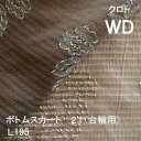 【シーリーベッド寝装品】 クロト ボトムスカート21台輪用 (L195 / ワイドダブル)