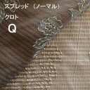 【シーリーベッド寝装品】 クロト スプレッド (ノーマルタイプ / クィーン)
