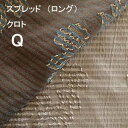 【シーリーベッド寝装品】 クロト スプレッド (ロングタイプ / クィーン)