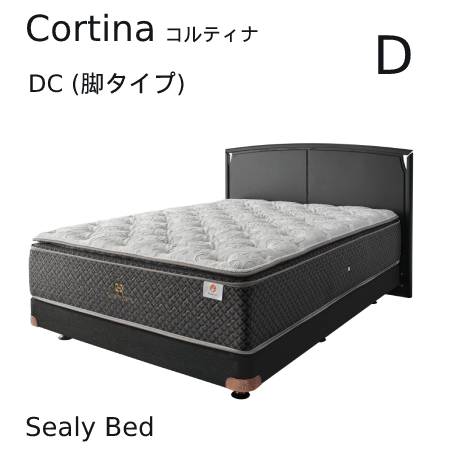 【シーリーベッド正規販売店】　Cortina （コルティナ） DC（脚タイプ）ベッドフレーム　ダブルサイズ