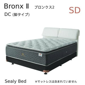 【シーリーベッド正規販売店】　Bronx 2 （ブロンクス2） DC（脚タイプ）ベッドフレーム　セミダブルサイズ