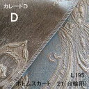 【シーリーベッド寝装品】 カレードD ボトムスカート21台輪用 (L195 / ダブル)