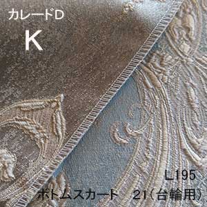 【シーリーベッド寝装品】　カレードD　ボトムスカート21台輪用　（L195 / キング）