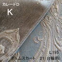 【シーリーベッド寝装品】 カレードD ボトムスカート21台輪用 (L195 / キング)