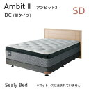 【シーリーベッド正規販売店】　Ambit 2　（アンビット2） DC（脚タイプ）ベッドフレーム　セミダブルサイズ