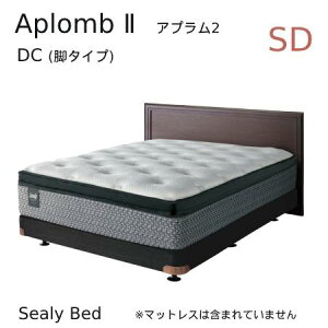 【シーリーベッド正規販売店】　Aplomb2 （アプラム2） DC（脚タイプ）ベッドフレーム　セミダブルサイズ