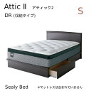 【シーリーベッド正規販売店】　Attic2　（アティック