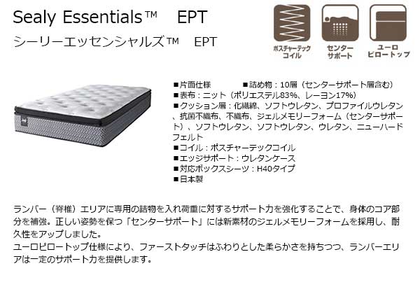 【シーリーベッド正規販売店】 シーリーレスポンス エッセンシャルズ EPT マットレス単体のみ ワイドダブルサイズ(WD) [2]