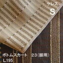 【シーリーベッド寝装品】　ケレス　ボトムスカート23脚用　（L195 / シングル）