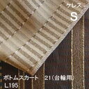 【シーリーベッド寝装品】 ケレス ボトムスカート21台輪用 (L195 / シングル)