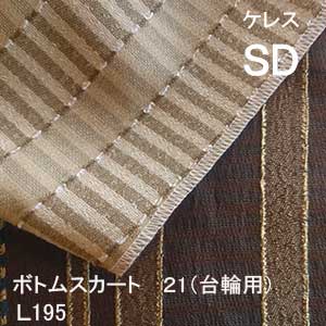 【シーリーベッド寝装品】　ケレス　ボトムスカート21台輪用　（L195 / セミダブル）