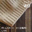 【シーリーベッド寝装品】 ケレス ボトムスカート21台輪用 (L195 / ワイドダブル)