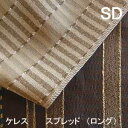 【シーリーベッド寝装品】 ケレス スプレッド (ロングタイプ / セミダブル)