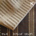 【シーリーベッド寝装品】 ケレス スプレッド (ロングタイプ / キング)