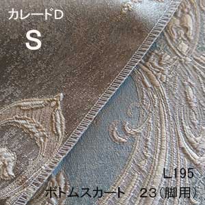 【シーリーベッド寝装品】　カレードD　ボトムスカート23脚用　（L195 / シングル）