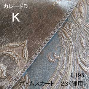 【シーリーベッド寝装品】　カレードD　ボトムスカート23脚用　（L195 / キング）