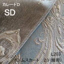 【シーリーベッド寝装品】 カレードD ボトムスカート23脚用 (L203 / セミダブル)