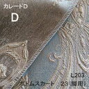【シーリーベッド寝装品】 カレードD ボトムスカート23脚用 (L203 / ダブル)