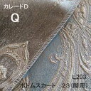 【シーリーベッド寝装品】 カレードD ボトムスカート23脚用 (L203 / クィーン)