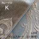 【シーリーベッド寝装品】　カレードD　ボトムスカート23脚用　（L208 / キング）