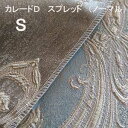 【シーリーベッド寝装品】 カレードD スプレッド (ノーマルタイプ / シングル)