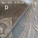 【シーリーベッド寝装品】 カレードD スプレッド (ノーマルタイプ / ダブル)
