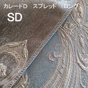 【シーリーベッド寝装品】　カレードD　スプレッド　（ロングタイプ / セミダブル）