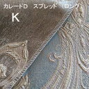 【シーリーベッド寝装品】 カレードD スプレッド (ロングタイプ / キング)