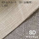 【シーリーベッド寝装品】　サファティ2　ボトムスカート21台輪用　（L195 / セミダブル） 1