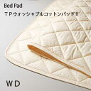 【シーリーベッド寝装品】 天然コットン使用!TPウォッシャブルコットンパッド3 (コットン/ワイドダブル)(3)