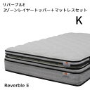 【シーリーベッド正規販売店】　リバーブルE 　3ゾー