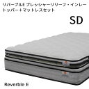 【シーリーベッド正規販売店】　リバーブルE 　プレッシャーリリーフ・インレー トッパー＋マットレスセット　セミダブルサイズ（SD）