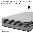 【シーリーベッド正規販売店】 リバーブルE プレッシャーリリーフ・インレー トッパー+マットレスセット キングサイズ(K)(3)