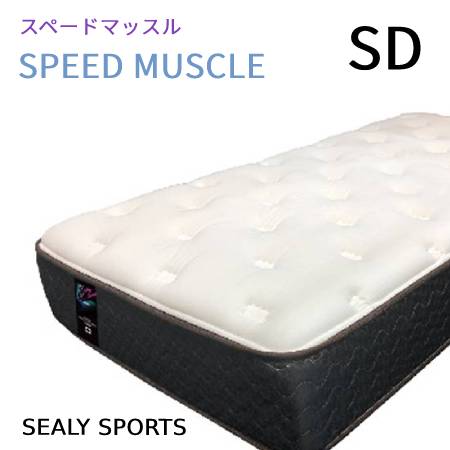 　シーリースポーツ　スピードマッスル　セミダブルサイズ（SD）