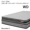 【シーリーベッド正規販売店】　リバーブルE 　スタンダードトッパー＋マットレスセット　ワイドダブルサイズ（WD）