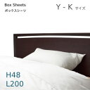 【シーリーベッド寝装品】 ドゥナチュールシリーズ ボックスシーツ(H48cm / 長さ210cmタイプ)(3)