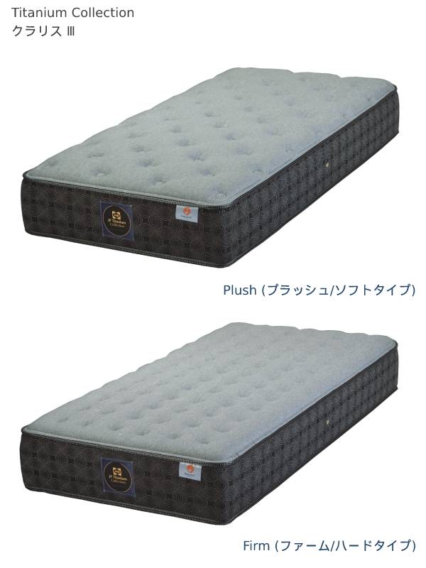 【シーリーベッド正規販売店】　JPチタンコレクション　CLARIS3（クラリス3）　マ...