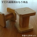 手作り工作キット!すだれやマットをつくってみよう。すだれ編み機用追加重り 子供の夏休みの工作にも!