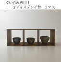 【手造り家具工房楽製】 自慢のコレクションを飾ろう!ぐい呑みシリーズ!地松使用!1-3ぐいのみディスプレイ 3マス