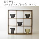 【手造り家具工房楽製】 自慢のコレクションを飾ろう!湯呑シリーズ!地松使用!3-3湯のみディスプレイ 9マス