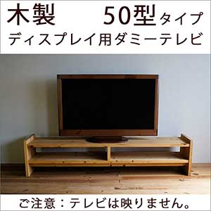 楽天家具ストアー本物のTVより雰囲気よし！木製のディスプレイ用ダミーテレビ【50型タイプ】　偽物なので映りませーん。
