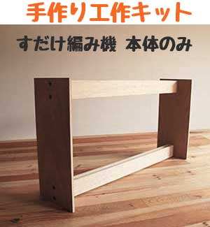 手作り工作キット！すだれやマットをつくってみよう。すだれ編み機本体のみ　子供の夏休みの工作にも！