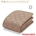 【フランスベッド寝装品】羊毛メッシュベッドパッド (ダブル)(3)