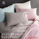 【フランスベッド寝装品】エッフェ スタンダードシリーズ (マットレスカバー / シングルサイズ)(3)