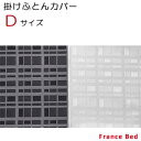 【フランスベッド寝装品】ホテルズセレクト/掛けふとんカバー　リノスクエア　ダブルサイズ