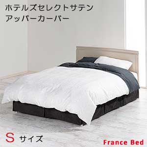 【フランスベッド寝装品】ホテルズセレクト/アッパーカバー　シングルサイズ