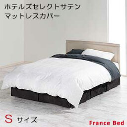 【フランスベッド寝装品】ホテルズセレクト/マットレスカバー　シングルサイズ