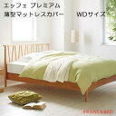【フランスベッド寝装品】エッフェ プレミアムシリーズ (薄型マットレスカバー / ワイドダブルサイズ)(3)