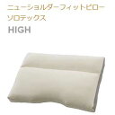 【フランスベッド寝装品】ニューショルダーフィットピローシリーズ(ソロテックスピロー / ハイタイプ)